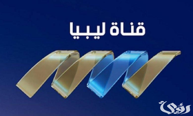 تردد قناة ليبيا الاقتصادية الجديد نايل سات وعرب سات 2026 2 تردد قناة ليبيا الاقتصادية
