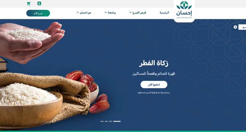 خطوات تسجيل دخول منصة إحسان الخيرية لدفع زكاة الفطر 4 تسجيل دخول منصة إحسان الخيرية لدفع زكاة الفطر