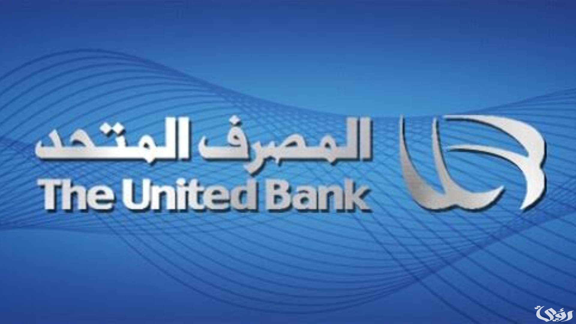 تفاصيل 5 شروط قرض الموظفين من بنك المصرف المتحد