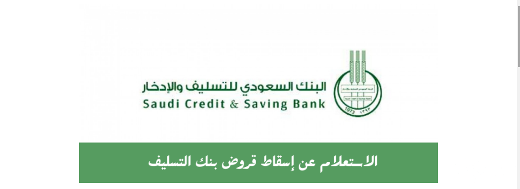 تقديم طلب إسقاط قروض بنك التسليف