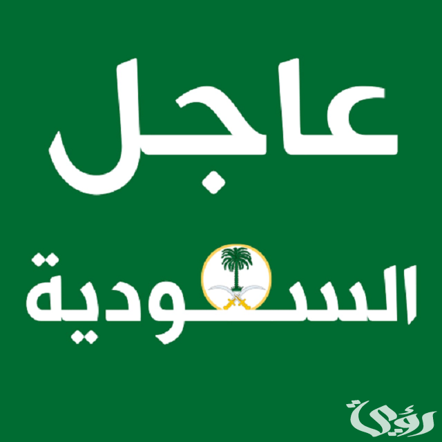 عاجل السعودية ضربة للموظفين الحكوميين نظام جديد لمكافحة الفساد