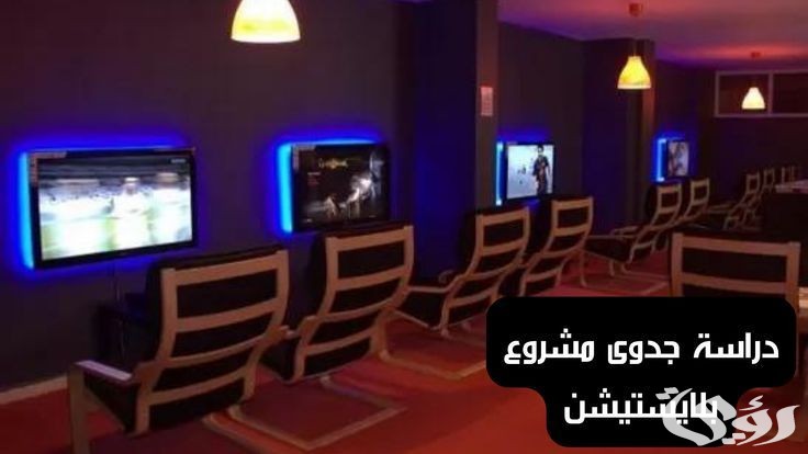 دراسة جدوى مشروع بلايستيشن في مصر وأرباحه اليومية 2 دراسة جدوى مشروع بلايستيشن في مصر