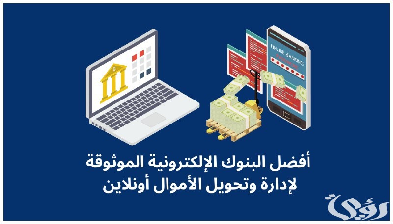 ما هي أفضل بنوك إلكترونية موثوقة يمكن العمل بها ؟