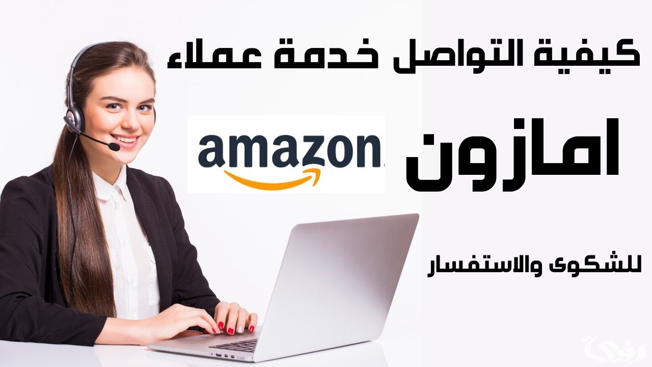 رقم خدمة عملاء امازون أمريكا