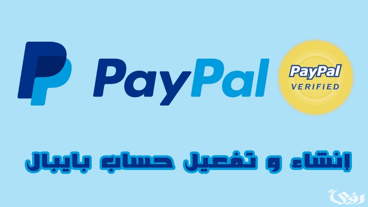 شرح شرح انشاء حساب باي بال في العراق 3 شرح انشاء حساب باي بال في العراق وأهم 4 مزايا للحساب