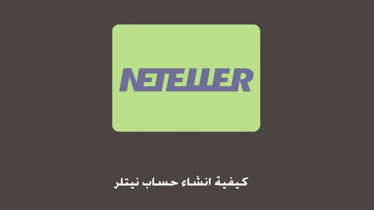 شرح مصور .. طريقة إنشاء حساب نتلر Neteller