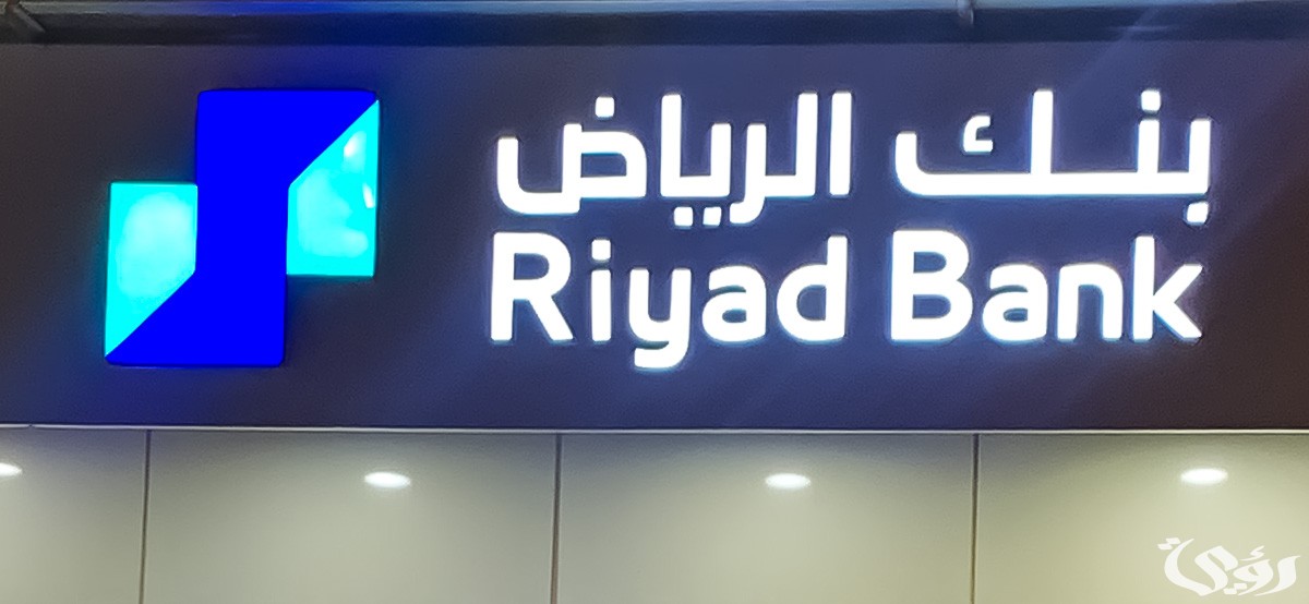 شروط فتح حساب جاري للطالب في بنك الرياض