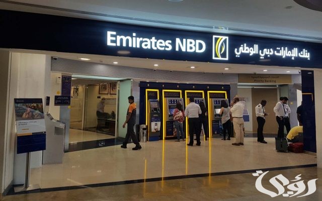 شروط ومتطلبات الأوراق لفتح حساب في بنك الإمارات دبي الوطني 3 شروط فتح حساب في بنك الإمارات دبي الوطني والأوراق المطلوبة