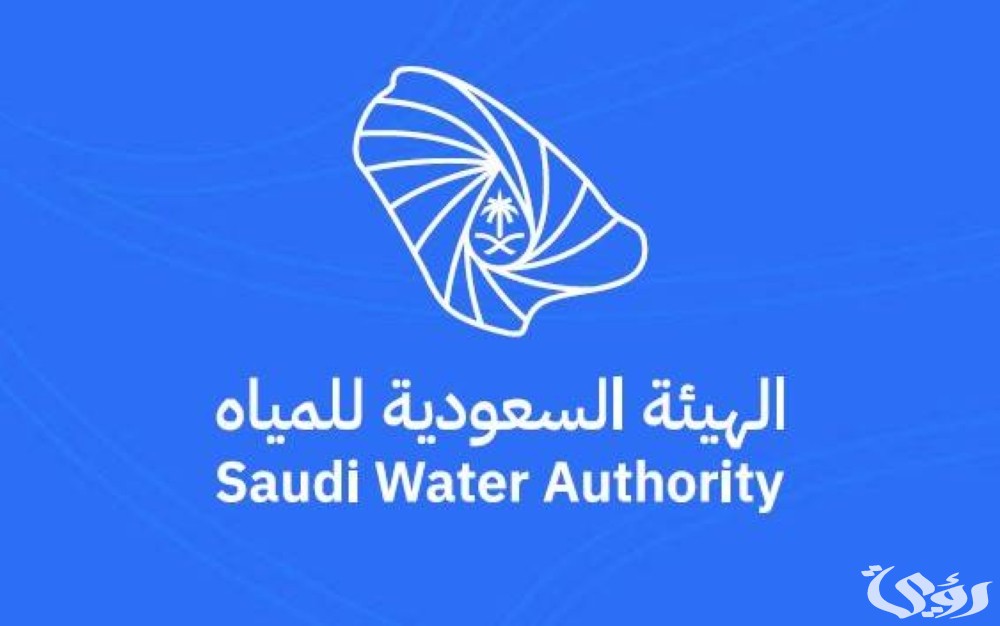 "الهيئة السعودية للمياه" تعلن بدء التسجيل في النسخة الرابعة من برنامج تمكين 2 عاجل .. الهيئة السعودية للمياه تعلن بدء التسجيل في النسخة الرابعة من برنامج “تمكين”