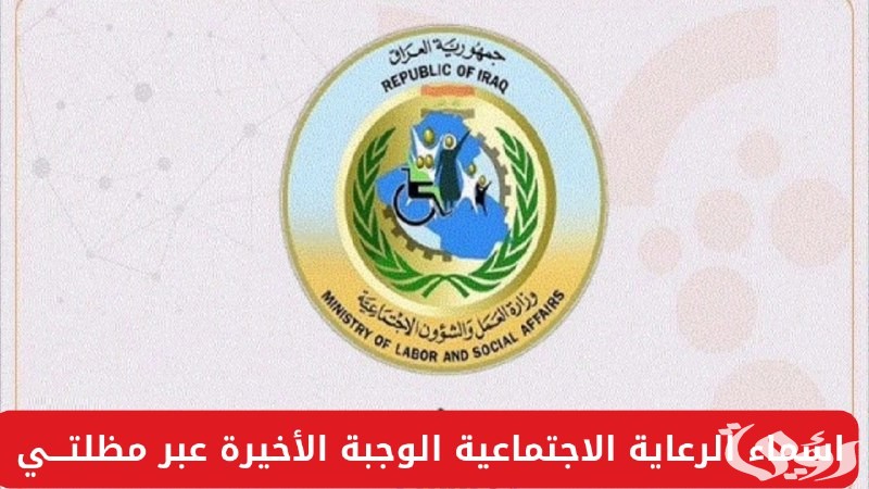 "منصة مظلتي".. الاستعلام عن اسماء الرعاية الاجتماعية الوجبة الأخيرة بالعراق 2026 3 الاستعلام عن اسماء الرعاية الاجتماعية الوجبة الأخيرة بالعراق 2024 عبر منصة مظلتي