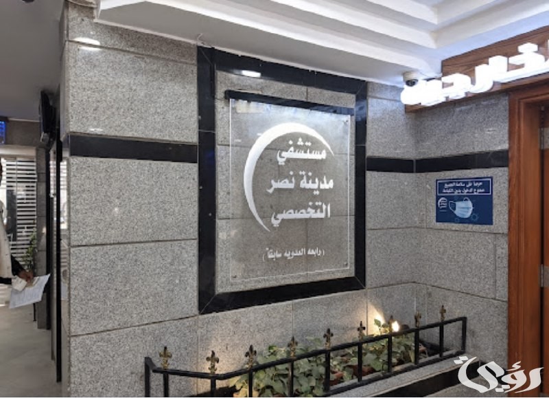 رقم مستشفى مدينة نصر التخصصى للشكاوي والاستفسارات 2 ما هو رقم مستشفى مدينة نصر التخصصى