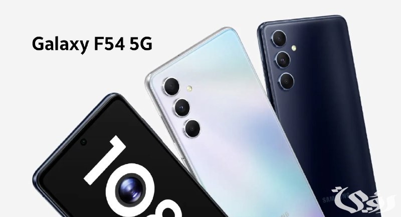 مواصفات هاتف سامسونج جالاكسي F54 الذكي