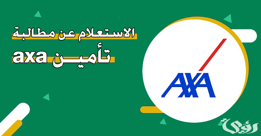 كيفية الاستعلام عن مطالبة تأمين اكسا axa