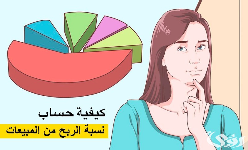 كيفية حساب نسبة الربح من المبيعات