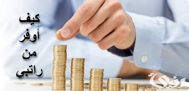 8 نصائح تساعدك في التوفير من الراتب بذكاء
