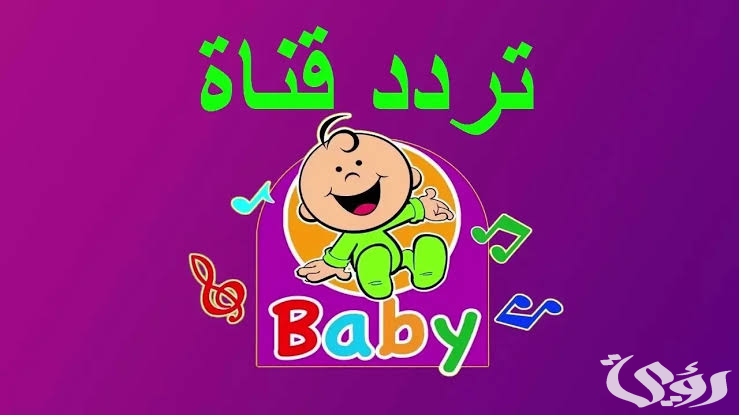 تردد قناة بيبي كيدز