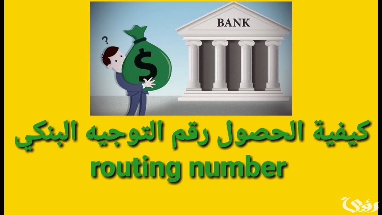 ما هو رقم التوجيه البنكي وخطوات الحصول عليه Bank Routing Number 2 ما هو رقم التوجيه البنكي وكيفية الحصول علية Bank Routing Number