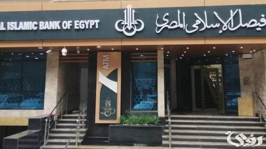 مواعيد عمل بنك فيصل الاسلامى فى مصر
