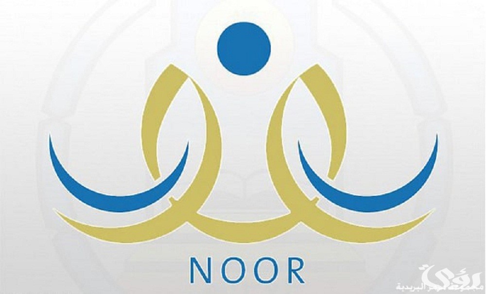 شروط نظام نور تسجيل أول ابتدائي تسجيل طالب مٌستجد عبر "noor.moe.gov.sa" 4 نظام نور تسجيل أول ابتدائي تسجيل طالب مٌستجد noor.moe.gov.sa والشروط