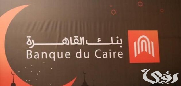 وظائف بنك القاهرة المتاحة والشروط المطلوبة للتقديم 2024