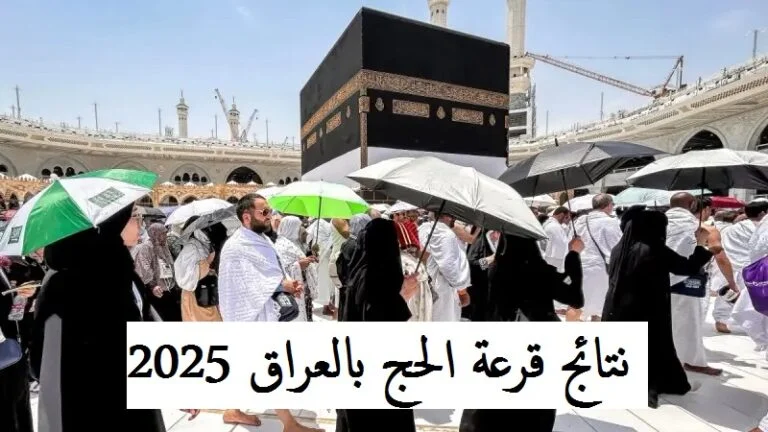نتائج قرعة الحج 2026 في العراق وشروط الحصول على القرعة 4 نتائج قرعة الحج 2025 في العراق