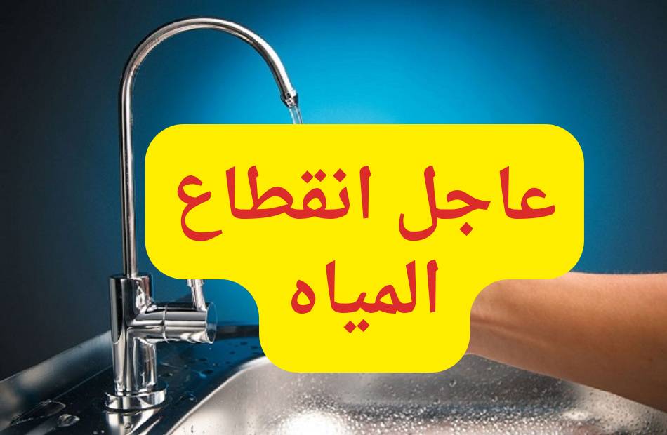 “شركة مياه الشرب والصرف الصحي” انقطاع المياه عن 11 منطقة في المنوفية 3 “عاجل” انقطاع المياه عن 11 منطقة في هذه المحافظة .. كام ساعة الانقطاع