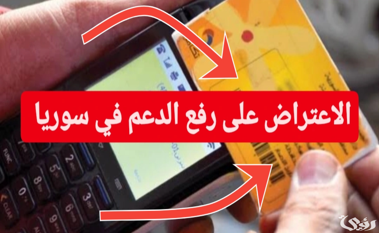 كيف أقدم اعتراض على الاستبعاد من الدعم السوري والحالات الثلاثة المستبعده رسمياً 2024