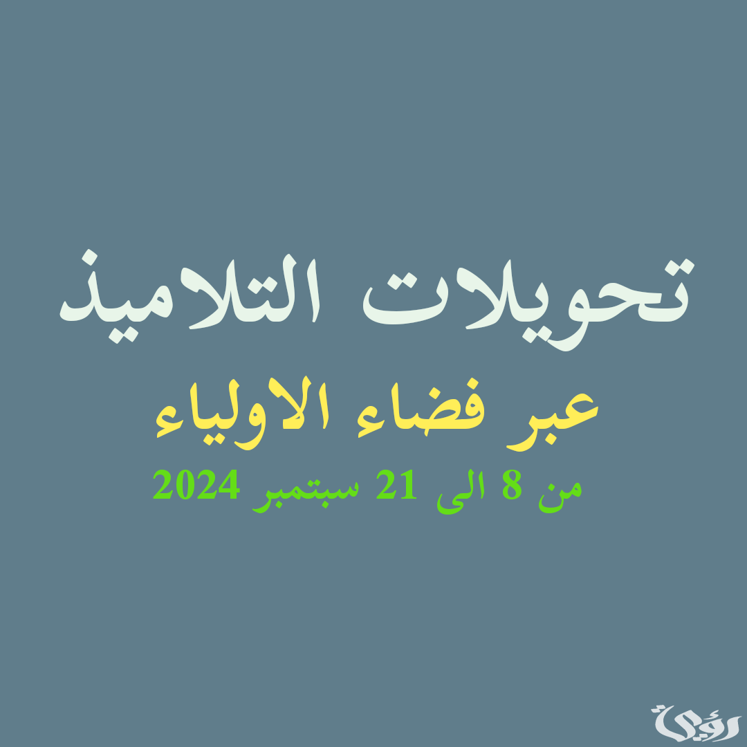 كيفية التسجيل في موقع فضاء الاولياء تحويل التلاميذ 2024 بالجزائر