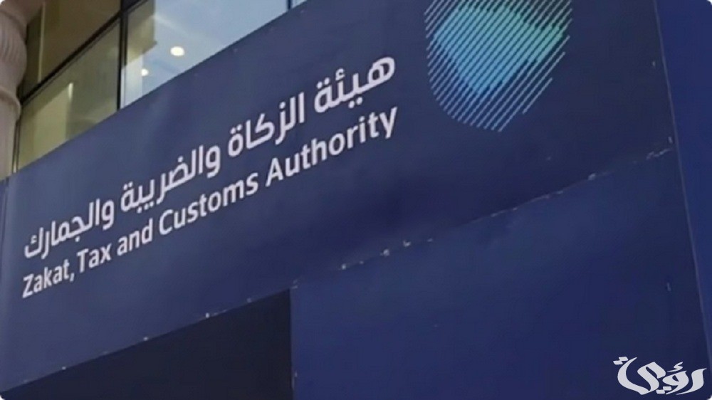 هيئة الزكاة والضريبة توجه رسالة هامة بشأن إقرارات ضريبة القيمة المضافة