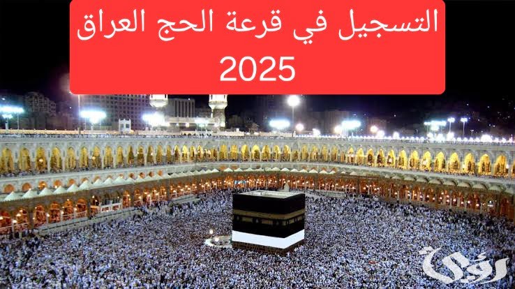 تعرف على شروط خطوات التسجيل في قرعة الحج 2026 العراق 4 تعرف على خطوات التسجيل في قرعة الحج 2025 العراق.. والمستندات المطلوبة