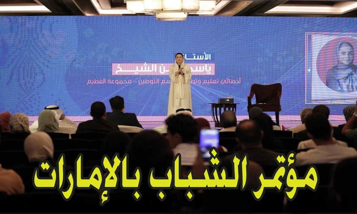 "اقتنص لافرصة" رابط وخطوات التسجيل في مؤتمر الشباب بالإمارات 2026 والشروط المطلوبة 4 متاح هنا.. رابط وخطوات التسجيل في مؤتمر الشباب بالإمارات 2025| والشروط المطلوبة