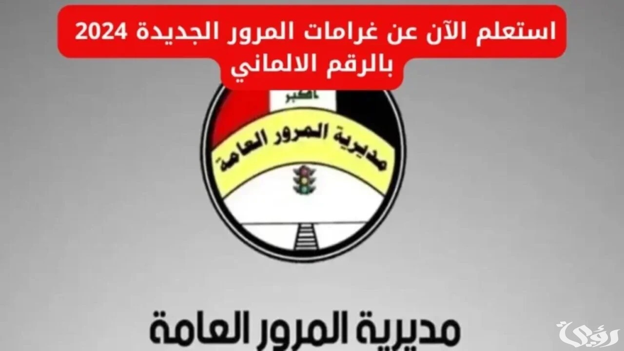 طريقة الاستعلام عن الغرامات المرورية في العراق 2024