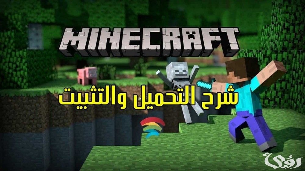 “نزلها الان” .. كيفية تحميل ماين كرافت MINECRAFT آخر اصدار للأندرويد والكمبيوتر