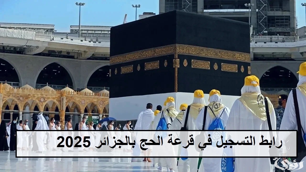 شروط وخطوات التسجيل في قرعة الحج بالجزائر 2026 4 شروط وكيفية التسجيل في قرعة الحج بالجزائر 2024