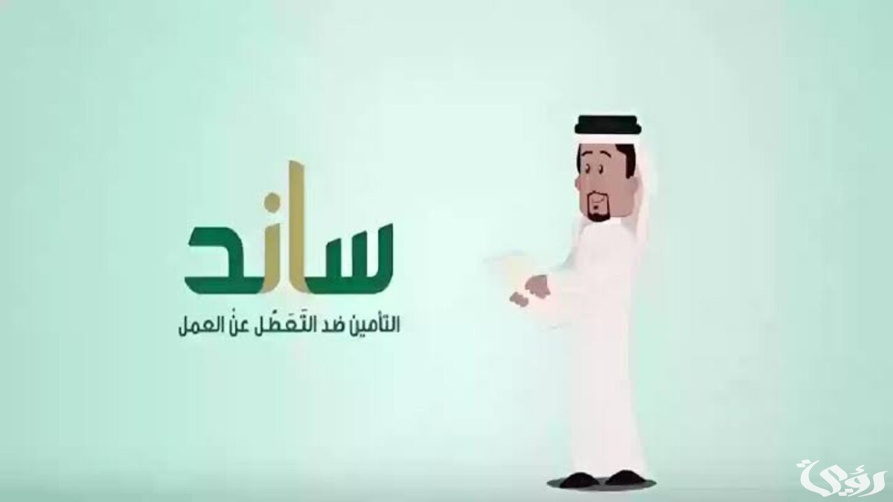 شروط الحصول على دعم ساند للعاطلين عن العمل 1447 3 دعم ساند 1446 للعاطلين عن العمل ماهي شروط القبول وفترة التحقق من الأهلية