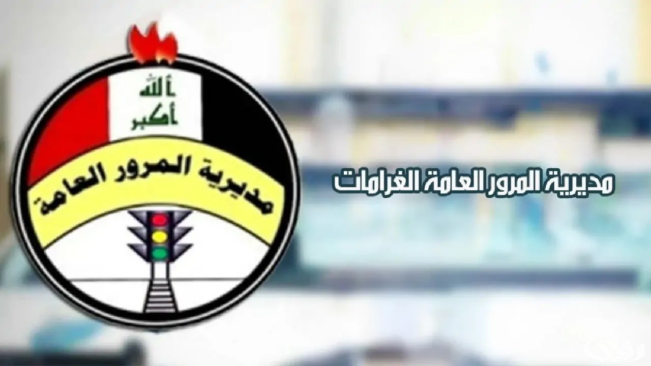 الاستعلام عن مخالفات المرور بالرقم الألماني 2026 في العراق 2 “سدد عبر ur.gov.iq”.. رابط الاستعلام عن مخالفات المرور بالرقم الألماني 2024 في العراق