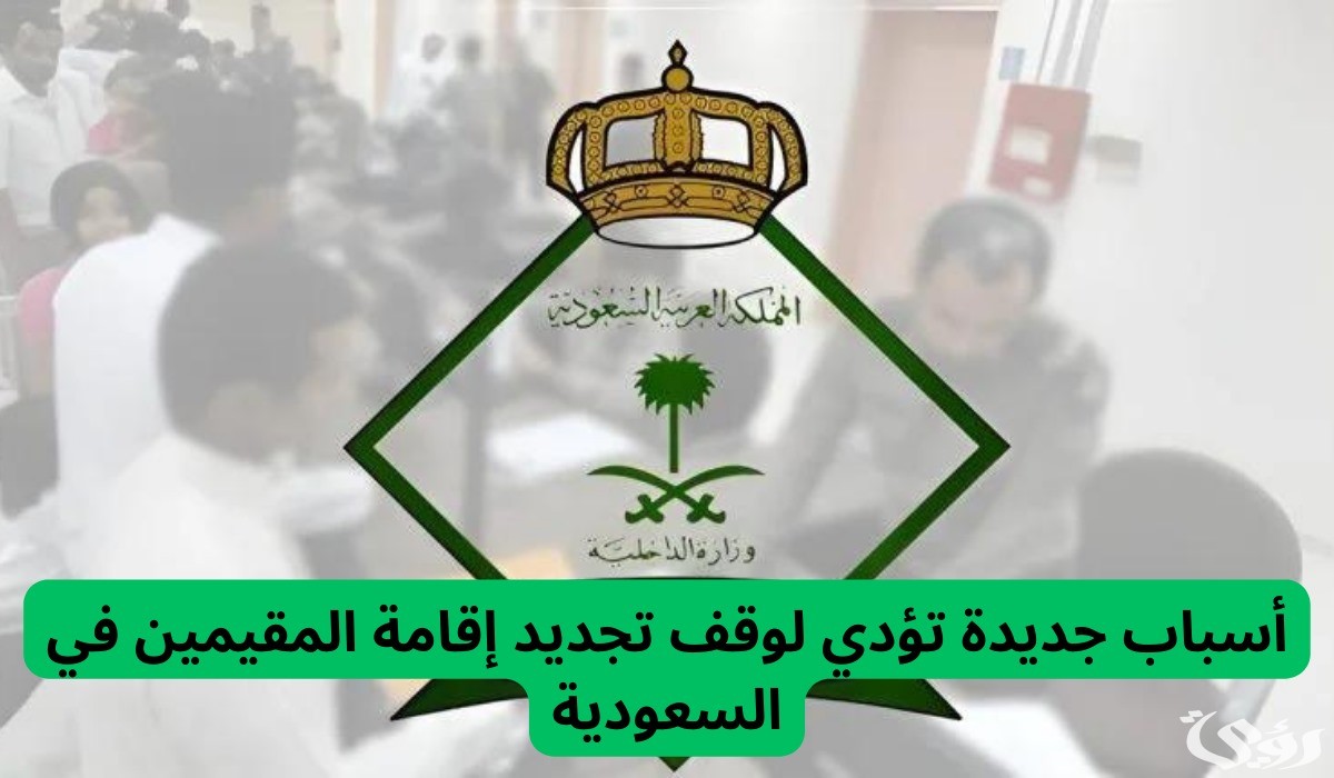 هيئة الجوازات تعلن عن أسباب جديدة تؤدي لوقف تجديد إقامة المقيمين في السعودية