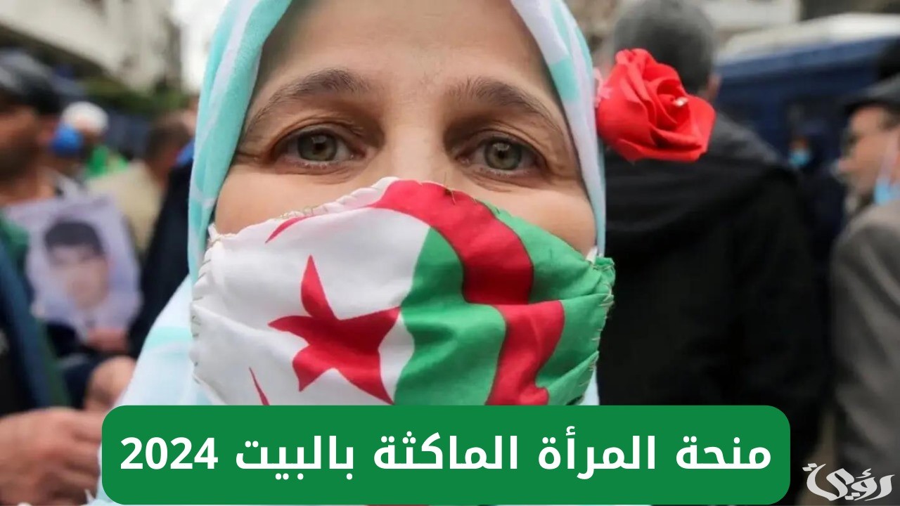 “الوكالة الوطنية للتشغيل” لينــك منحة المرأة الماكثة في البيت 2024 الجزائر الجريدة الرسمية anem.dz