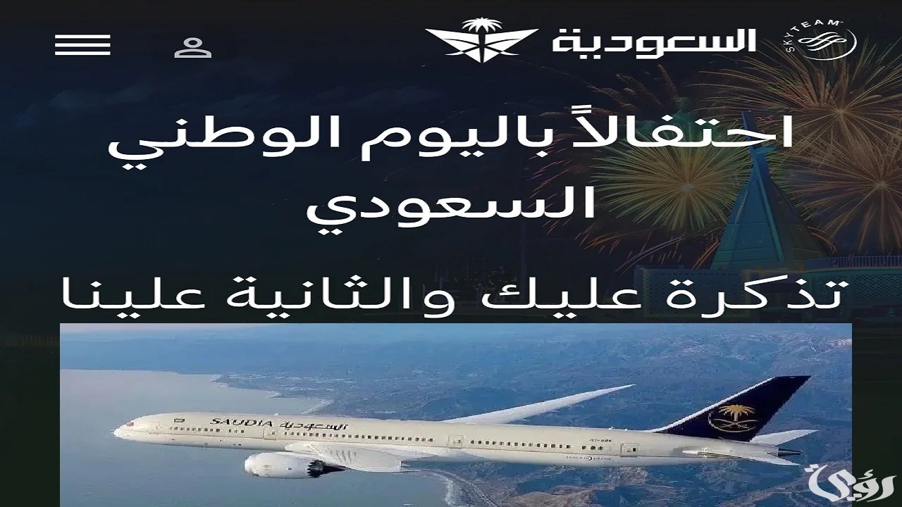 عروض اليوم الوطني للطيران على الخطوط السعودية 2026 5 “احجز تذكرتك” اقوي عروض اليوم الوطني 2024 للطيران على الخطوط السعودية 2024 تخفيضات تصل إلى 40% الرحلات الخارجية والداخلية
