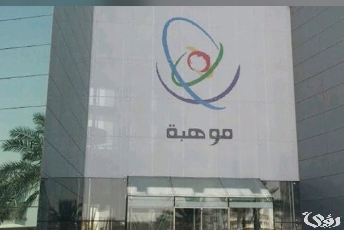 "موهبة" تعلن رسميًا بدء التسجيل في "مسابقة موهوب" وأهم الشروط 5 «موهبة» تعلن رسمياً بدء التسجيل في «مسابقة موهوب» وأهم الشروط