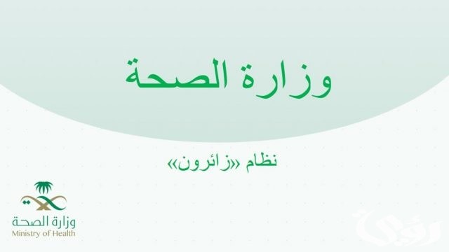 خطوات التقديم في برنامج زائرون للتعاقد المؤقت السعودية؟.. "وزارة الصحة" تجيب 2 ماهي تفاصيل التقديم في برنامج زائرون للتعاقد المؤقت السعودية؟ وزارة الصحة توضح الأمر