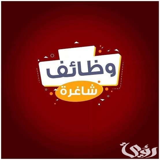 "الهيئة السعودية للملكية الفكرية" عن توفر وظائف شاغرة للرجال والنساء 1447 5 قدم الآن.. الهيئة السعودية للملكية الفكرية عن توفر وظائف شاغرة للرجال والنساء للعمل بمختلف المجالات