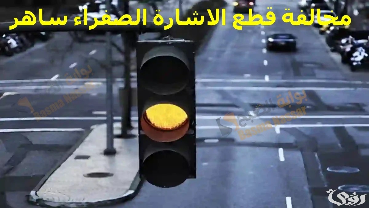 شروط الاعتراض على مخالفة قطع الاشارة الصفراء ساهر 2024