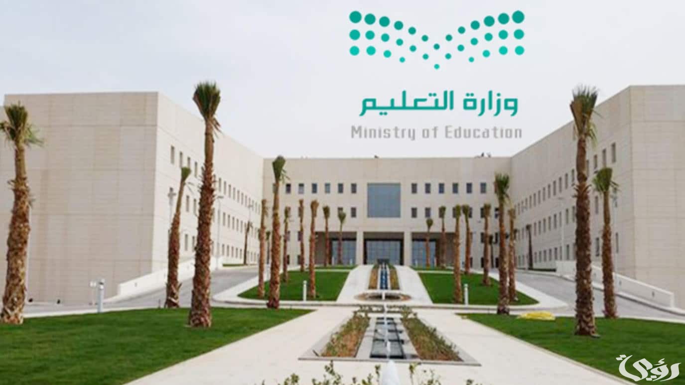 وزارة التعليم في السعودية توضح حقيقة إلغاء الدراسة في رمضان بالسعودية 1446