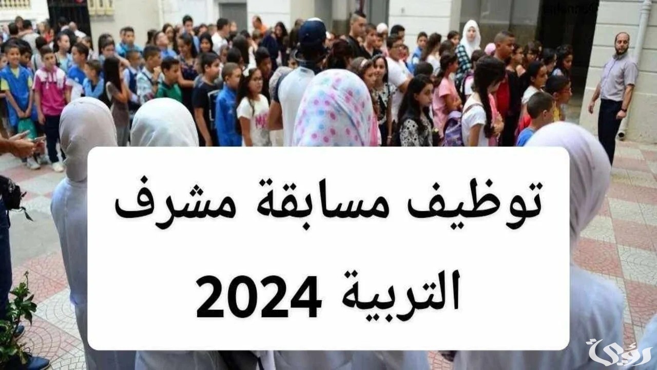 كيفية التسجيل في مسابقة مشرف تربية 2024 education.gov.dz بالجزائر وأهم الشروط والمستندات المطلوبة