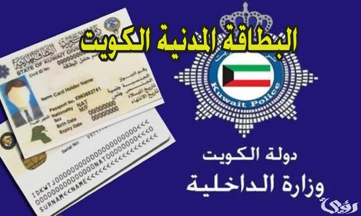 خطوات الاستعلام عن البطاقة المدنية في الكويت paci.gov.kw 2 الاستعلام عن البطاقة المدنية 2024 في الكويت: الخطوات والخدمات المتاحة paci.gov.kw