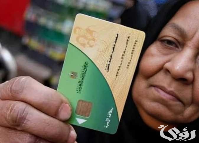 لتنقية قوائم الدعم.. الوزارة تعلن عن الفئات المستبعدة من بطاقة التموين 2024-2025