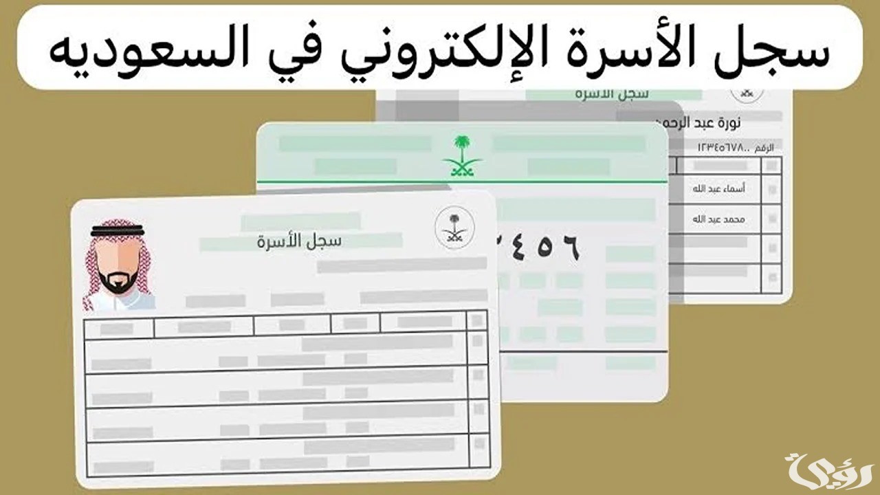 طريقة حجز موعد لإصدار سجل الأسرة 1446 والشروط اللازمة لاستخراجه
