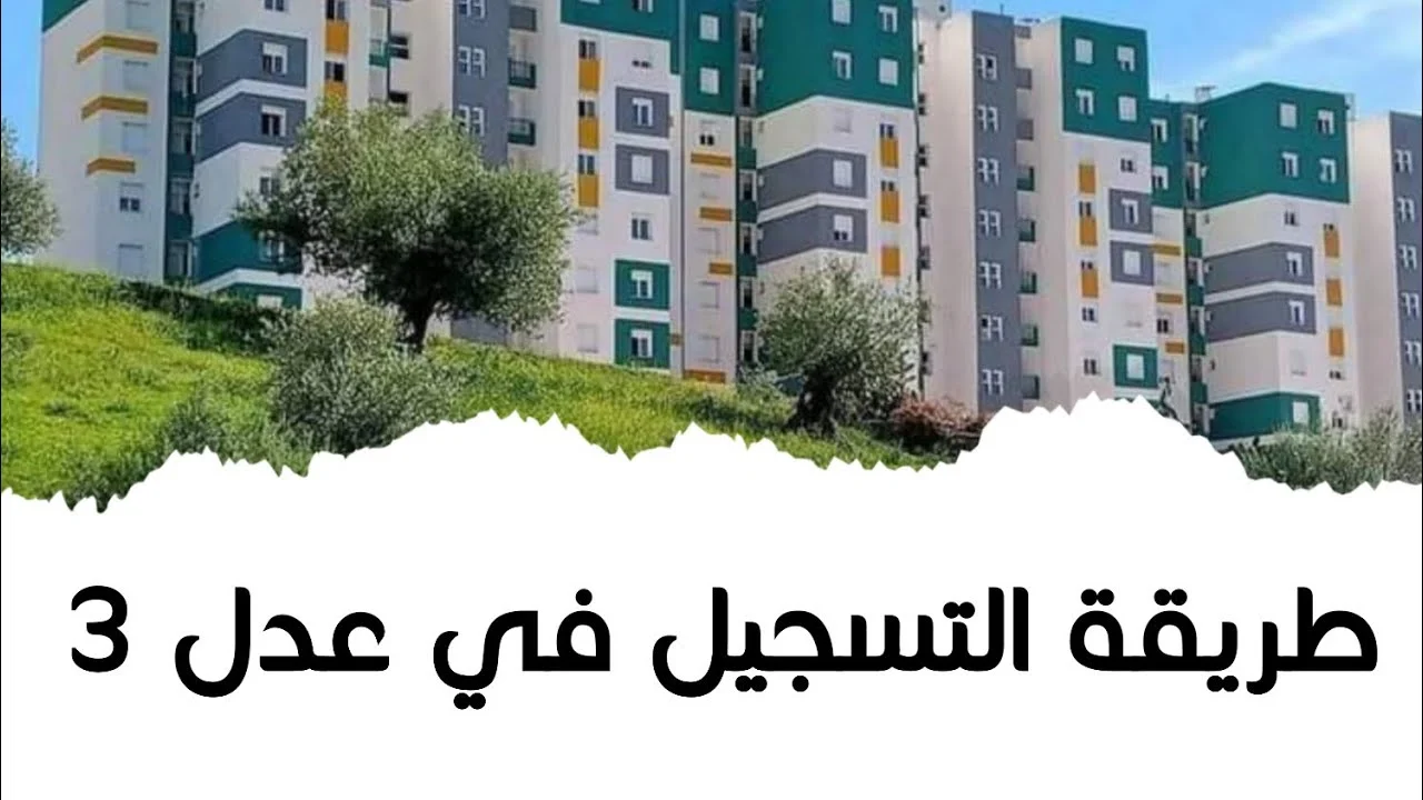 انباء عن صدور أمر رئاسي بفتح التسجيل في سكنات عدل 3 المرحلة الثانية ووزارة السكن والعمران توضح