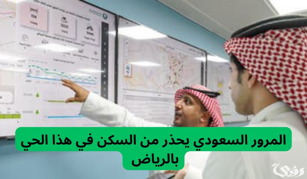 "المرور السعودي "يوضح الحي الأكثر ارتفاع معدلات الحوادث المرورية في الرياض 4 المرور السعودي يحذر من السكن في هذا الحي بالرياض بسبب ارتفاع معدلات الحوادث المرورية